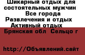 Шикарный отдых для состоятельных мужчин. - Все города Развлечения и отдых » Активный отдых   . Брянская обл.,Сельцо г.